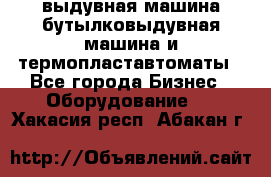 выдувная машина,бутылковыдувная машина и термопластавтоматы - Все города Бизнес » Оборудование   . Хакасия респ.,Абакан г.